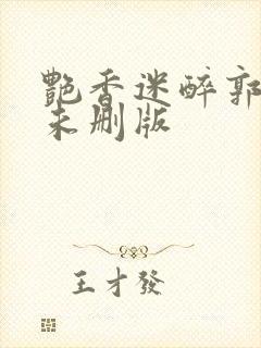 艳香迷醉郭毅强未删版