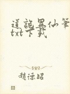 道诡异仙笔趣阁txt下载