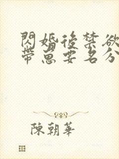 闪婚后禁欲大佬带崽要名分短剧大结局
