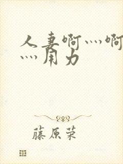 人妻啊灬啊别停灬用力