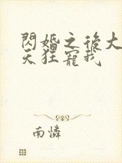 闪婚之后大叔每天狂宠我