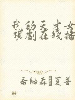 我的天才女友电视剧在线播放