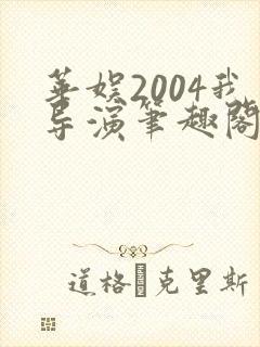 华娱2004我导演笔趣阁封面
