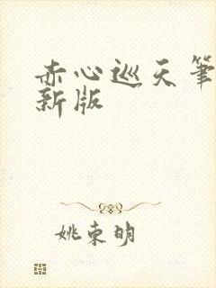 赤心巡天笔趣阁新版封面