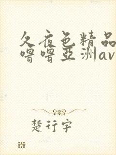 久夜色精品国产噜噜亚洲av