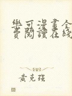 乐可漫画全文免费阅读在线