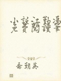 小说江勤冯楠舒免费阅读笔趣阁全文