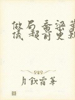 做局 乔梁叶心仪 超前更新封面