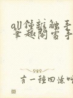 all钟离触手笔趣阁处手
