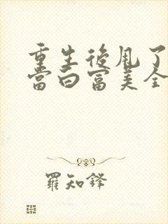 重生后甩了渣男当白富美全文阅读