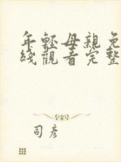 年轻母亲免费在线观看完整版封面