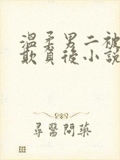 温柔男二被轮流欺负后小说
