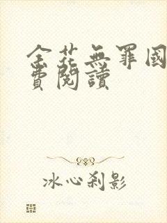 余花无罪国度免费阅读