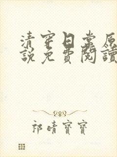 清穿日常原著小说免费阅读封面