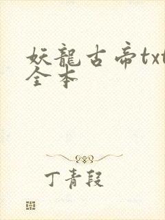 妖龙古帝txt全本