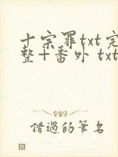 十宗罪txt完整+番外 txt下载封面