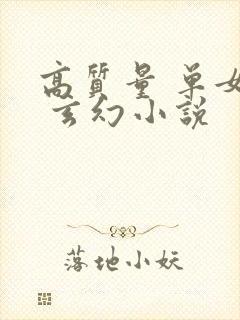 高质量 单女主 玄幻小说封面