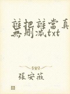 谁把谁当真全文无删减txt