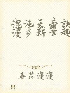 混沌天帝诀随风漫步新笔趣阁