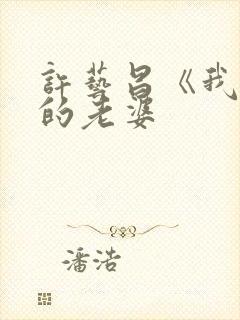 许艺昌《我朋友的老婆