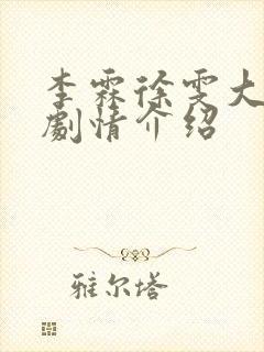 李霖徐雯大结局剧情介绍