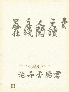 蛊真人免费阅读在线阅读封面