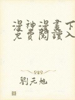 漫神漫画下拉式免费阅读入口