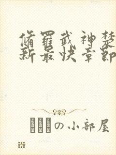 修罗武神楚枫更新最快章节评论