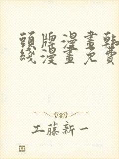 头牌漫画韩漫在线漫画免费阅读