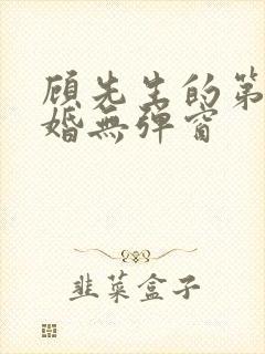 顾先生的第一宠婚无弹窗