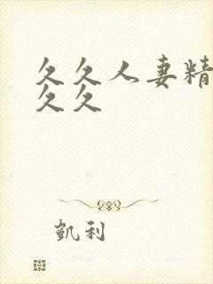久久人妻精品久久久