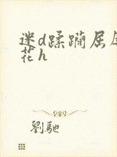 迷d蹂躏屈辱校花h封面