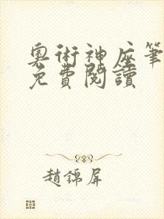 奥术神座笔趣阁免费阅读