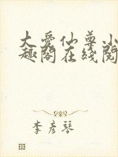 大爱仙尊小说笔趣阁在线阅读
