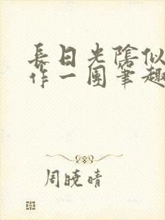 长日光阴似箭乱作一团笔趣阁正文