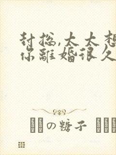 封总,太太想跟你离婚很久了小说免费阅读