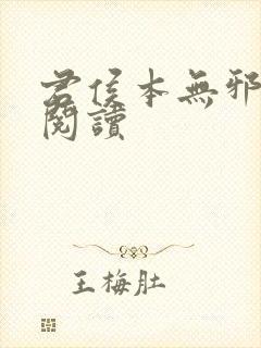 君侯本无邪在线阅读