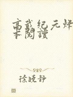 高武纪元烽仙全本阅读