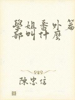 学姐番外篇第二部叫什么