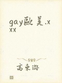 gay欧美.xxx封面