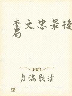 李文忠最后的结局封面