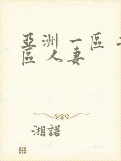 亚洲 一区 二区 人妻