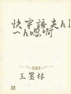 快穿诱夫h圆房～h嗯啊