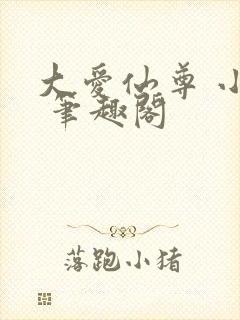 大爱仙尊 小说 笔趣阁封面
