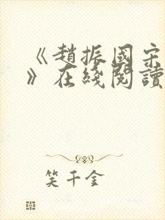 《赵振国宋婉清》在线阅读