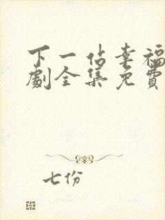 下一站幸福电视剧全集免费观看高清