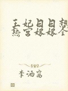 王妃日日想和离热宫娘娘全文阅读