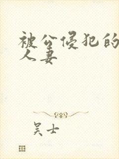 被公侵犯的美丽人妻封面