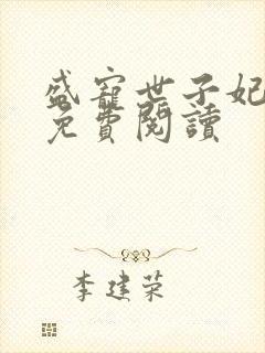 盛宠世子妃全本免费阅读