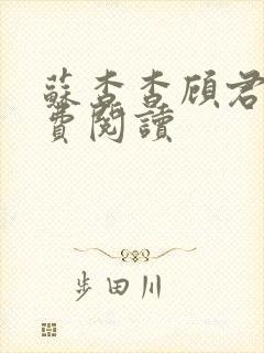 苏杳杳顾君亦免费阅读